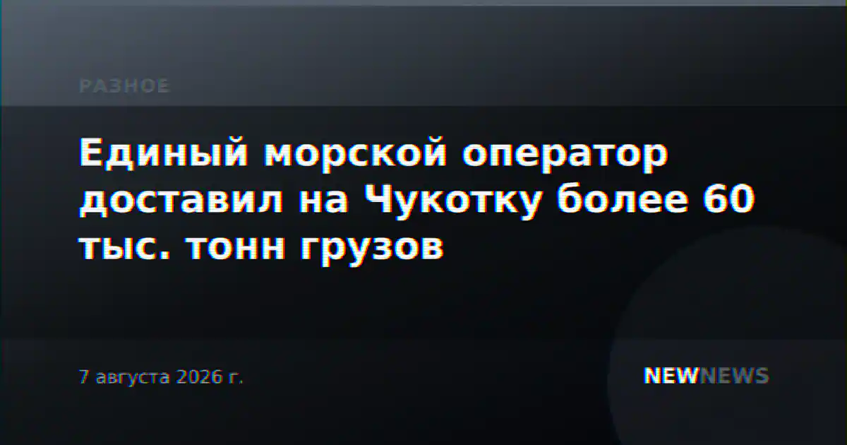 Единый морской оператор доставил на Чукотку более 60 тыс. тонн грузов