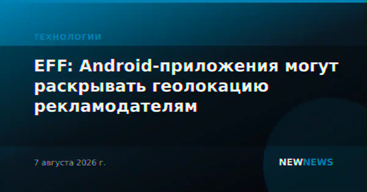 EFF: Android-приложения могут раскрывать геолокацию рекламодателям