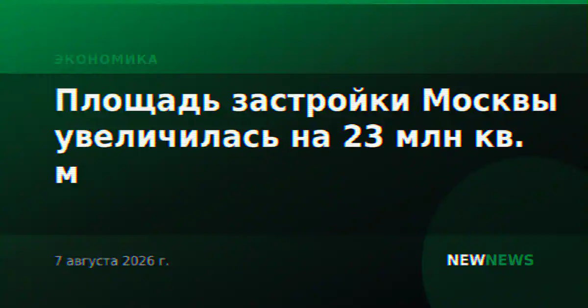 Площадь застройки Москвы увеличилась на 23 млн кв. м