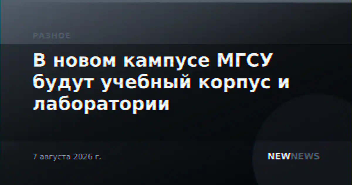 В новом кампусе МГСУ будут учебный корпус и лаборатории