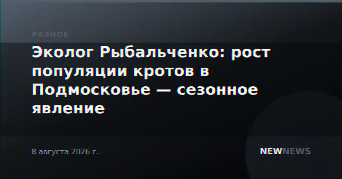Эколог Рыбальченко: рост популяции кротов в Подмосковье — сезонное явление