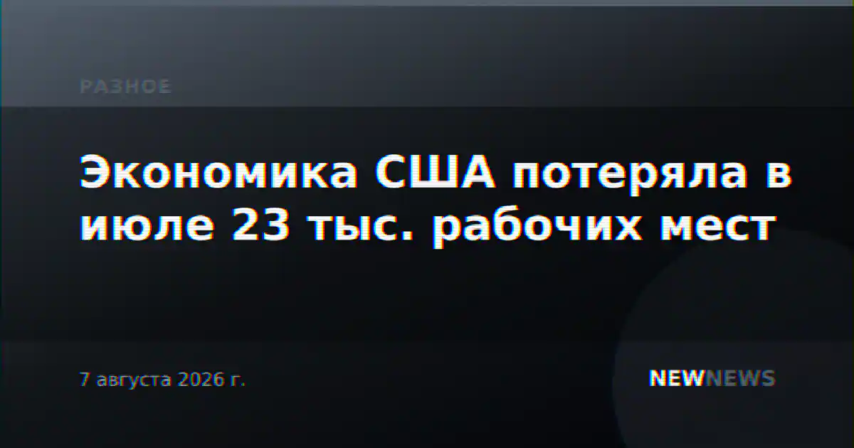 Экономика США потеряла в июле 23 тыс. рабочих мест