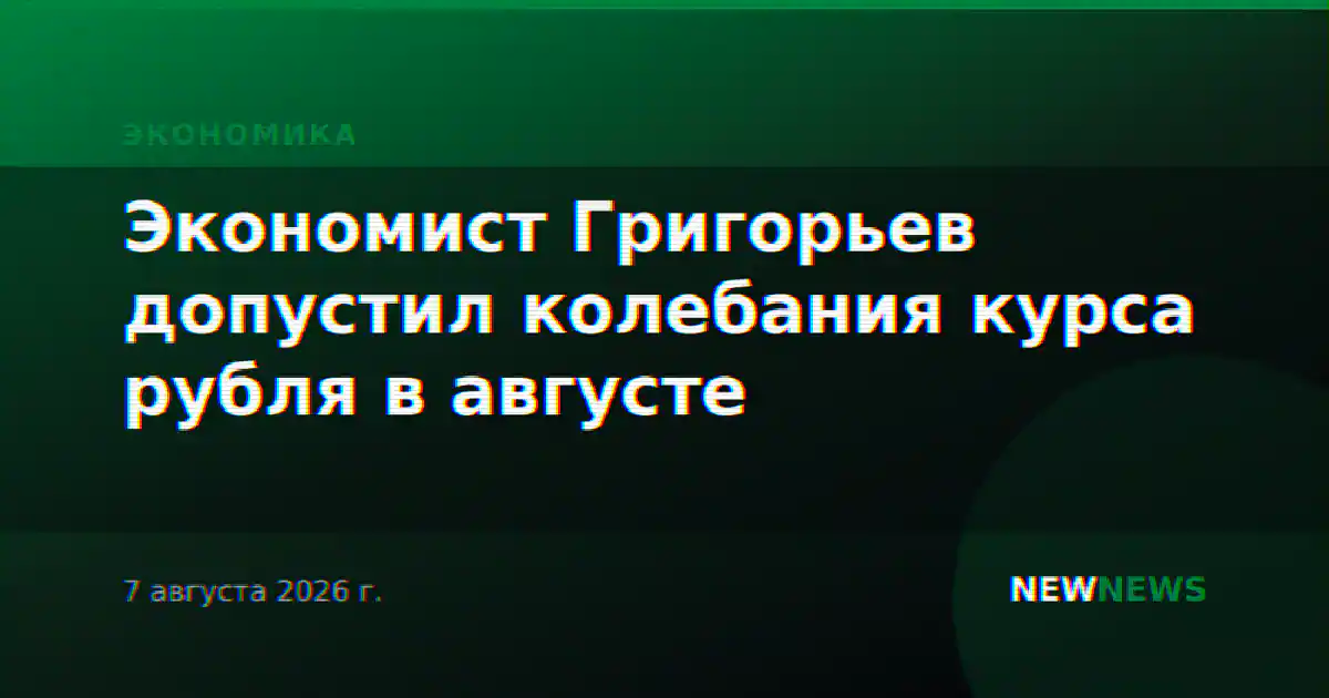 Экономист Григорьев допустил колебания курса рубля в августе