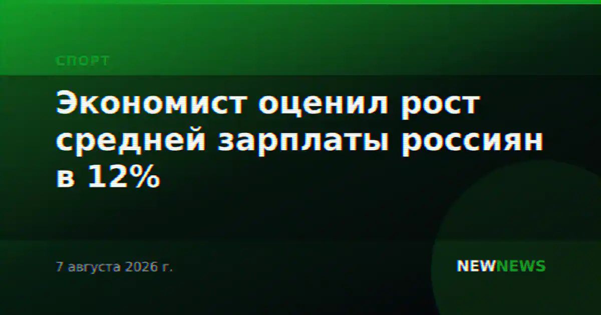 Экономист оценил рост средней зарплаты россиян в 12%