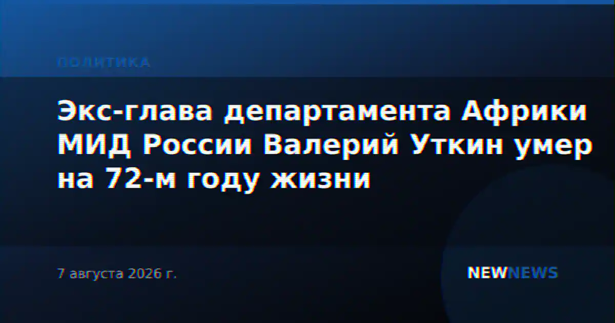 Экс-глава департамента Африки МИД России Валерий Уткин умер на 72-м году жизни