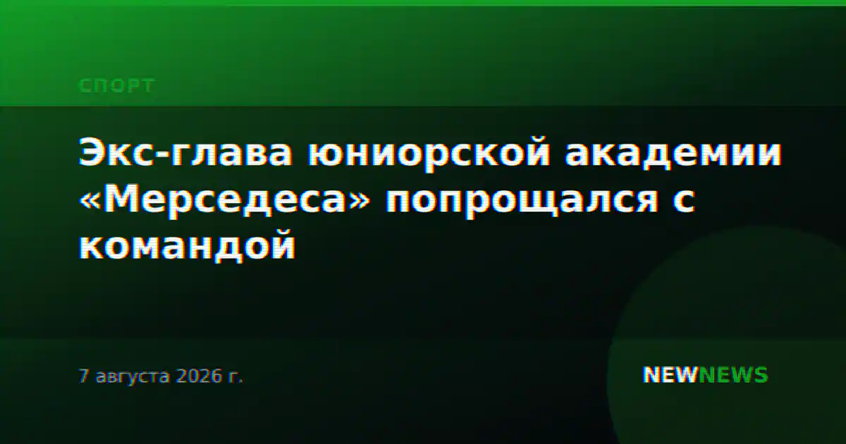 Экс-глава юниорской академии «Мерседеса» попрощался с командой