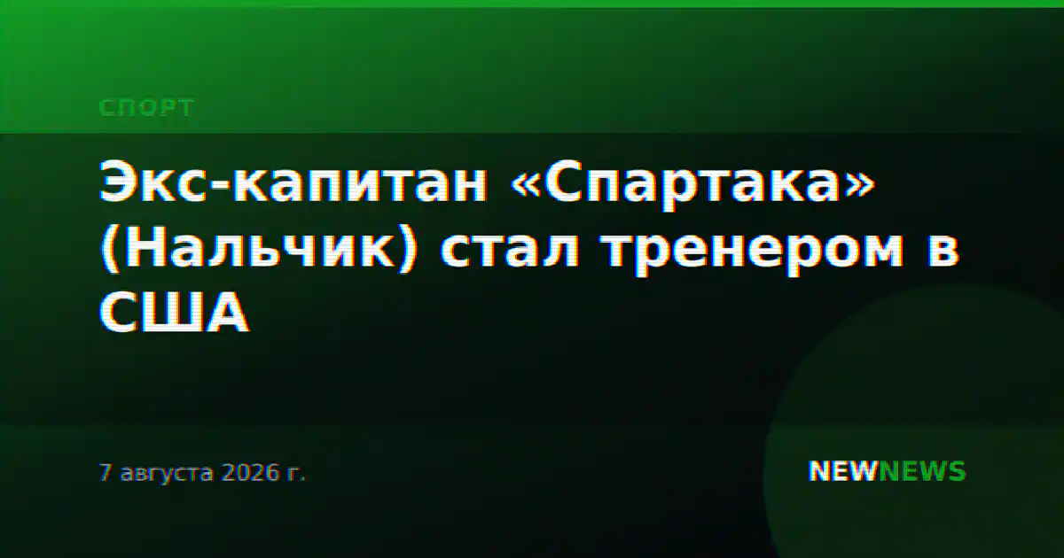 Экс-капитан «Спартака» (Нальчик) стал тренером в США