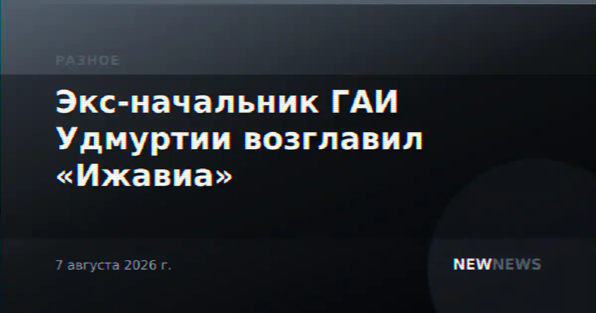 Экс-начальник ГАИ Удмуртии возглавил «Ижавиа»