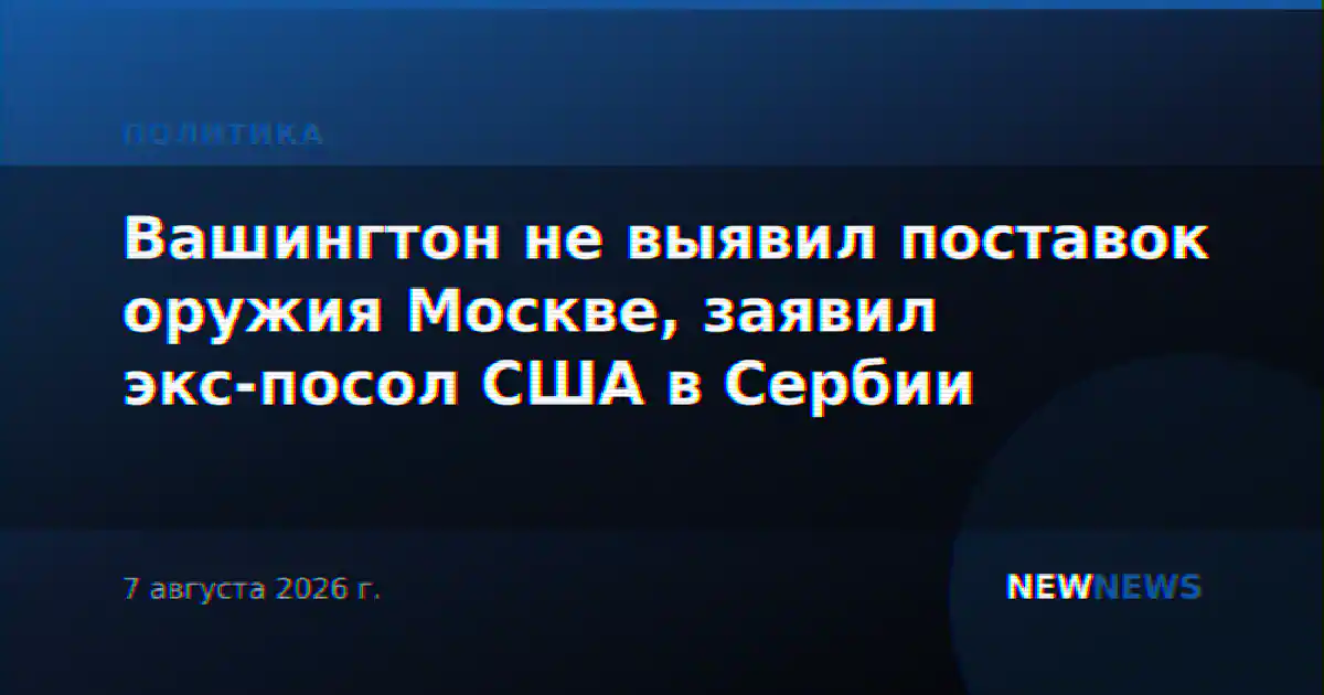 Вашингтон не выявил поставок оружия Москве, заявил экс-посол США в Сербии