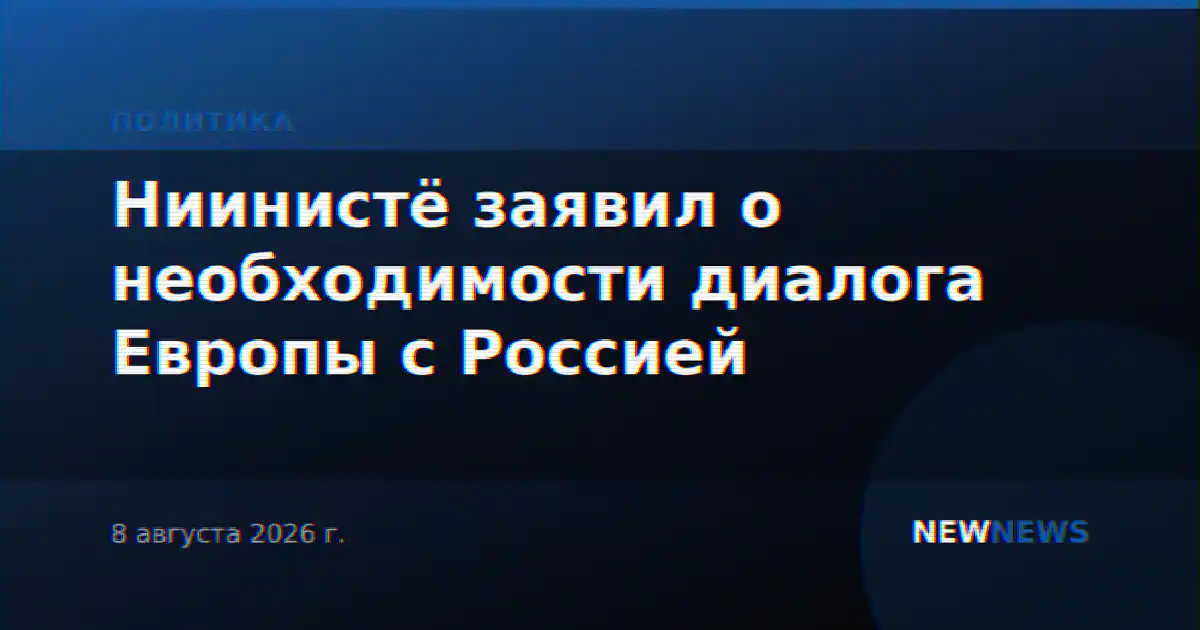 Ниинистё заявил о необходимости диалога Европы с Россией