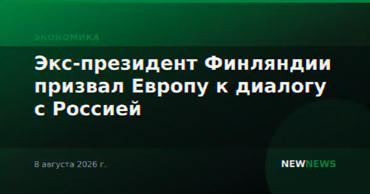 Экс-президент Финляндии призвал Европу к диалогу с Россией