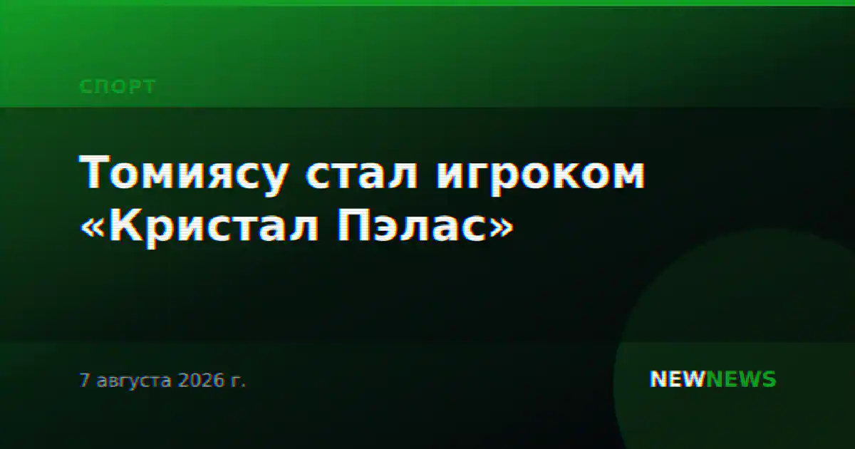 Томиясу стал игроком «Кристал Пэлас»