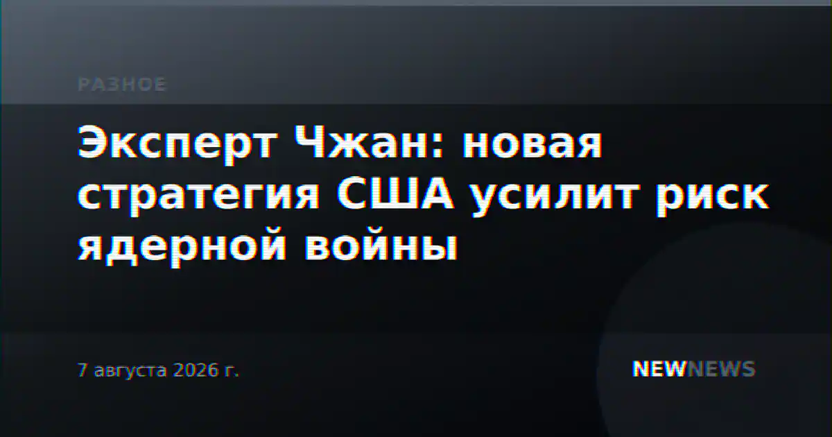 Эксперт Чжан: новая стратегия США усилит риск ядерной войны