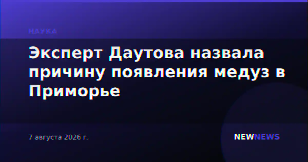 Эксперт Даутова назвала причину появления медуз в Приморье