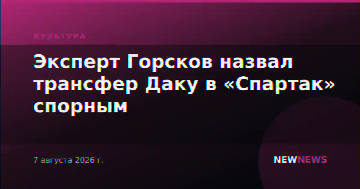 Эксперт Горсков назвал трансфер Даку в «Спартак» спорным