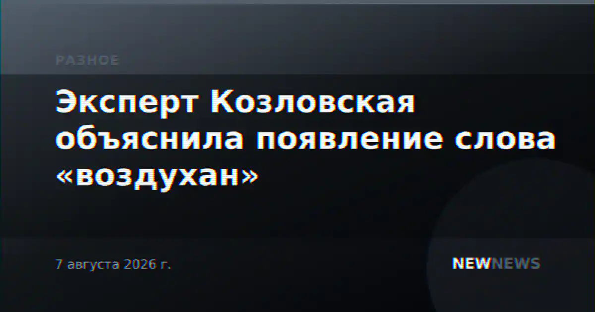 Эксперт Козловская объяснила появление слова «воздухан»