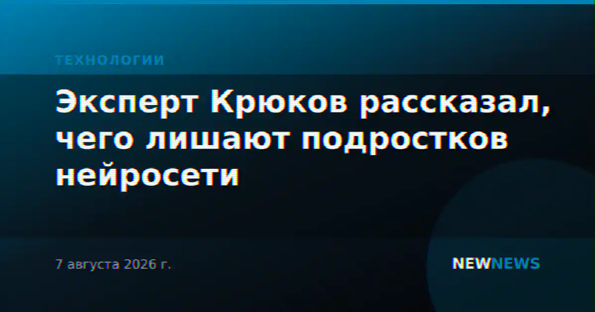 Эксперт Крюков рассказал, чего лишают подростков нейросети