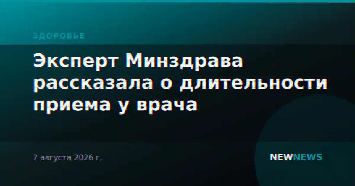 Эксперт Минздрава рассказала о длительности приема у врача