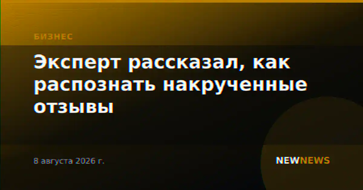 Эксперт рассказал, как распознать накрученные отзывы