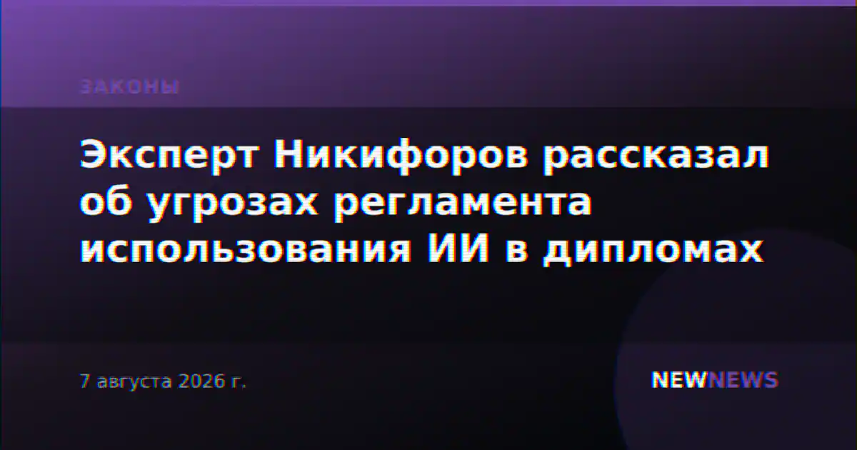 Эксперт Никифоров рассказал об угрозах регламента использования ИИ в дипломах
