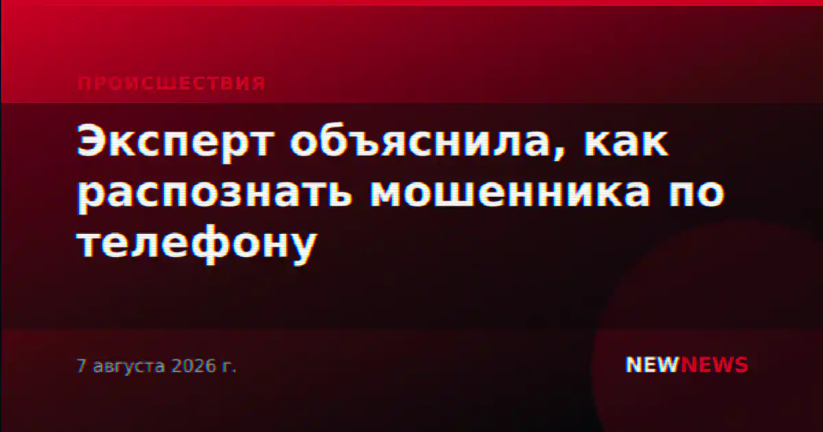 Эксперт объяснила, как распознать мошенника по телефону