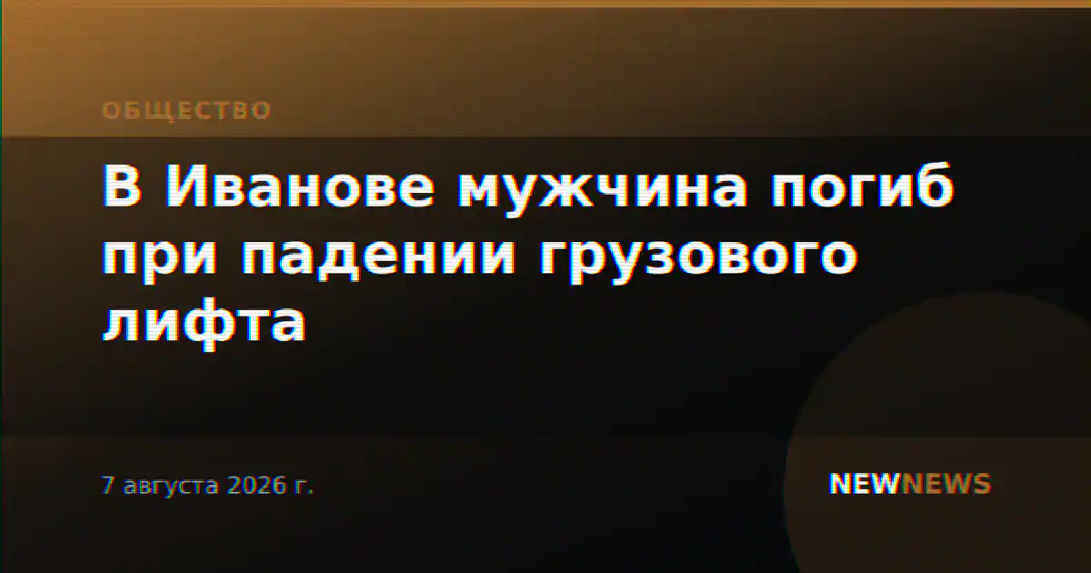 В Иванове мужчина погиб при падении грузового лифта