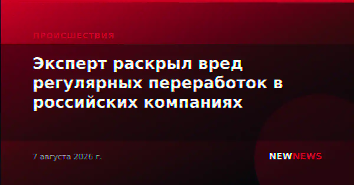 Эксперт раскрыл вред регулярных переработок в российских компаниях