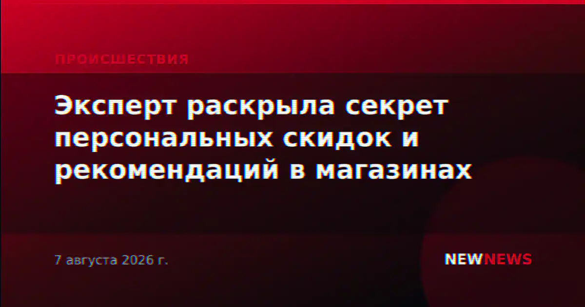 Эксперт раскрыла секрет персональных скидок и рекомендаций в магазинах