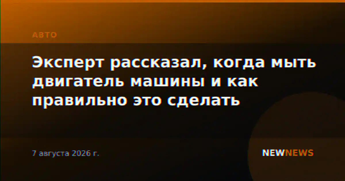 Эксперт рассказал, когда мыть двигатель машины и как правильно это сделать