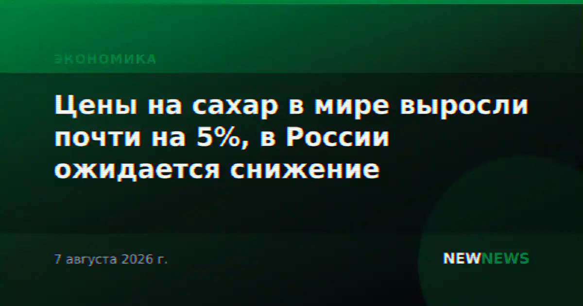 Цены на сахар в мире выросли почти на 5%, в России ожидается снижение