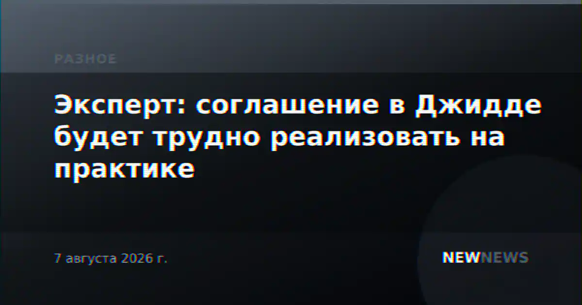 Эксперт: соглашение в Джидде будет трудно реализовать на практике