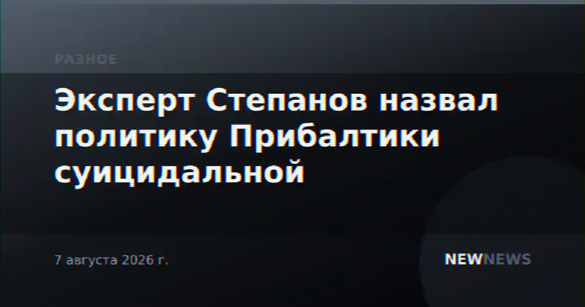Эксперт Степанов назвал политику Прибалтики суицидальной