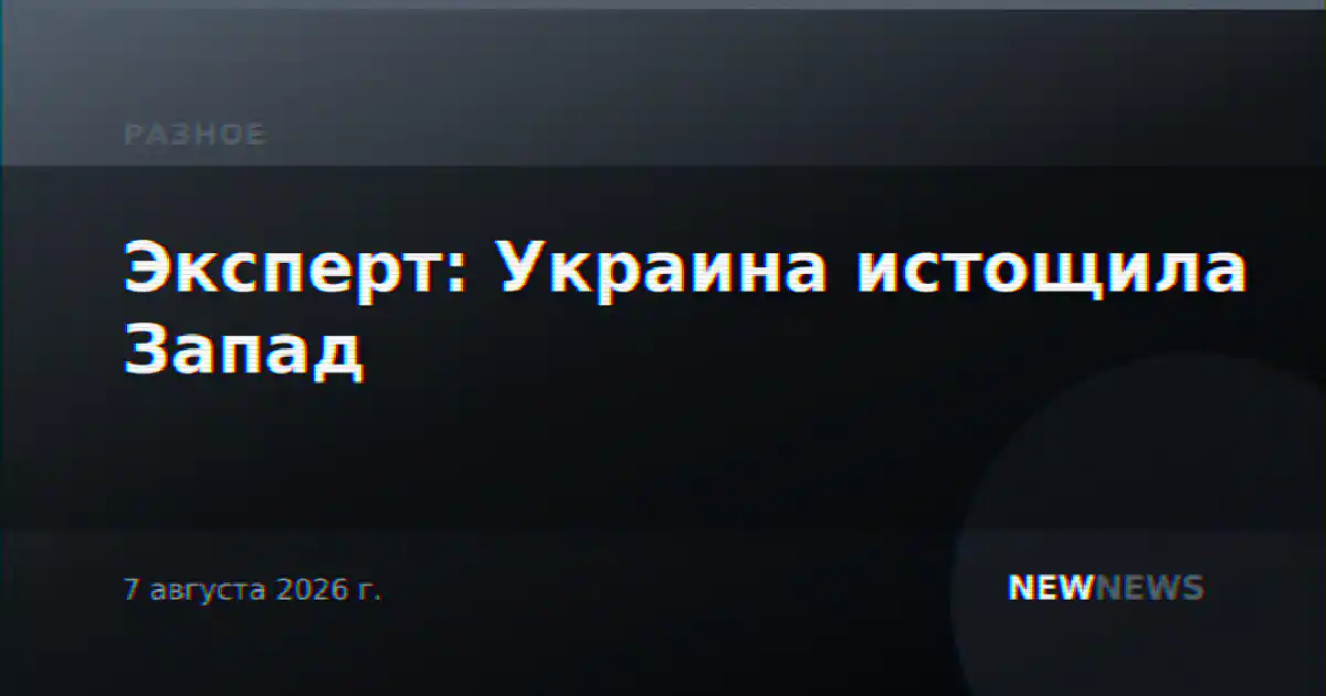 Эксперт: Украина истощила Запад