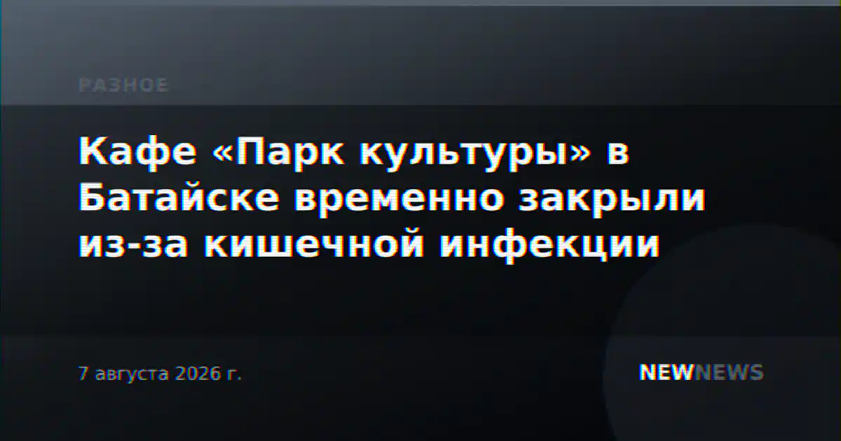 Кафе «Парк культуры» в Батайске временно закрыли из-за кишечной инфекции