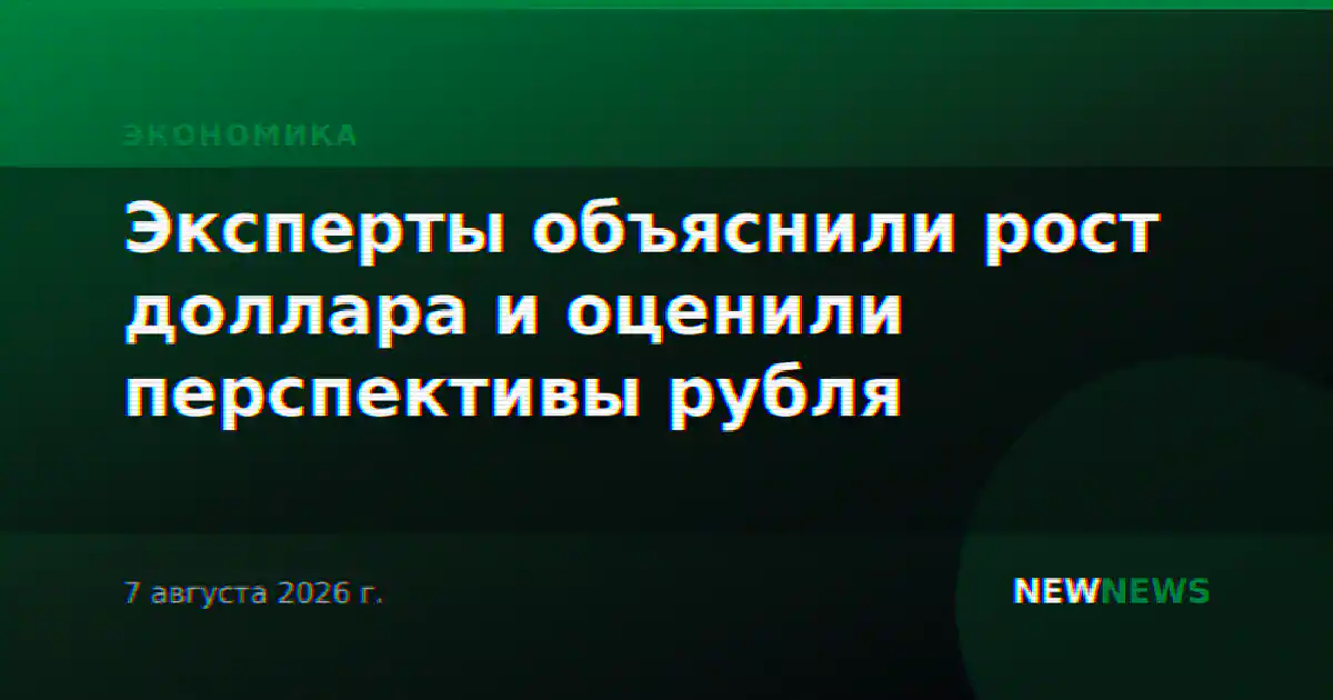 Эксперты объяснили рост доллара и оценили перспективы рубля