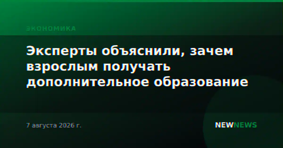Эксперты объяснили, зачем взрослым получать дополнительное образование