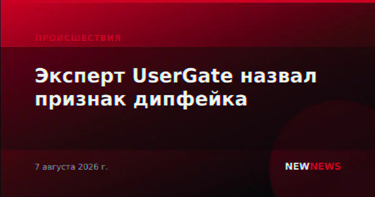 Эксперт UserGate назвал признак дипфейка