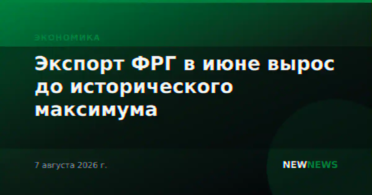 Экспорт ФРГ в июне вырос до исторического максимума