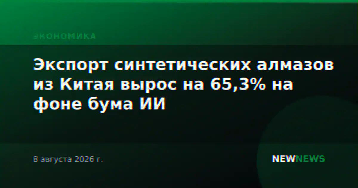 Экспорт синтетических алмазов из Китая вырос на 65,3% на фоне бума ИИ