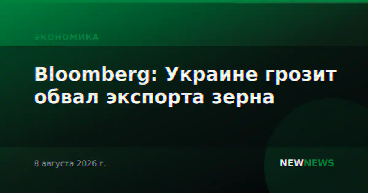 Bloomberg: Украине грозит обвал экспорта зерна