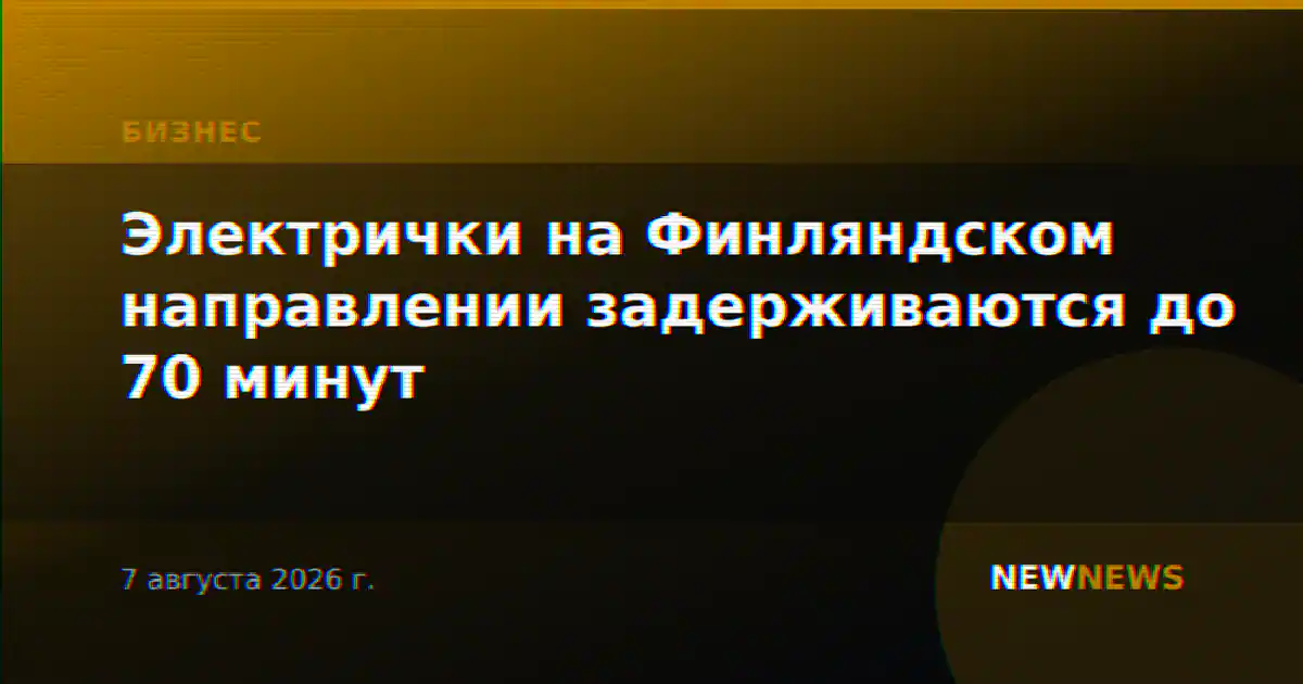 Электрички на Финляндском направлении задерживаются до 70 минут