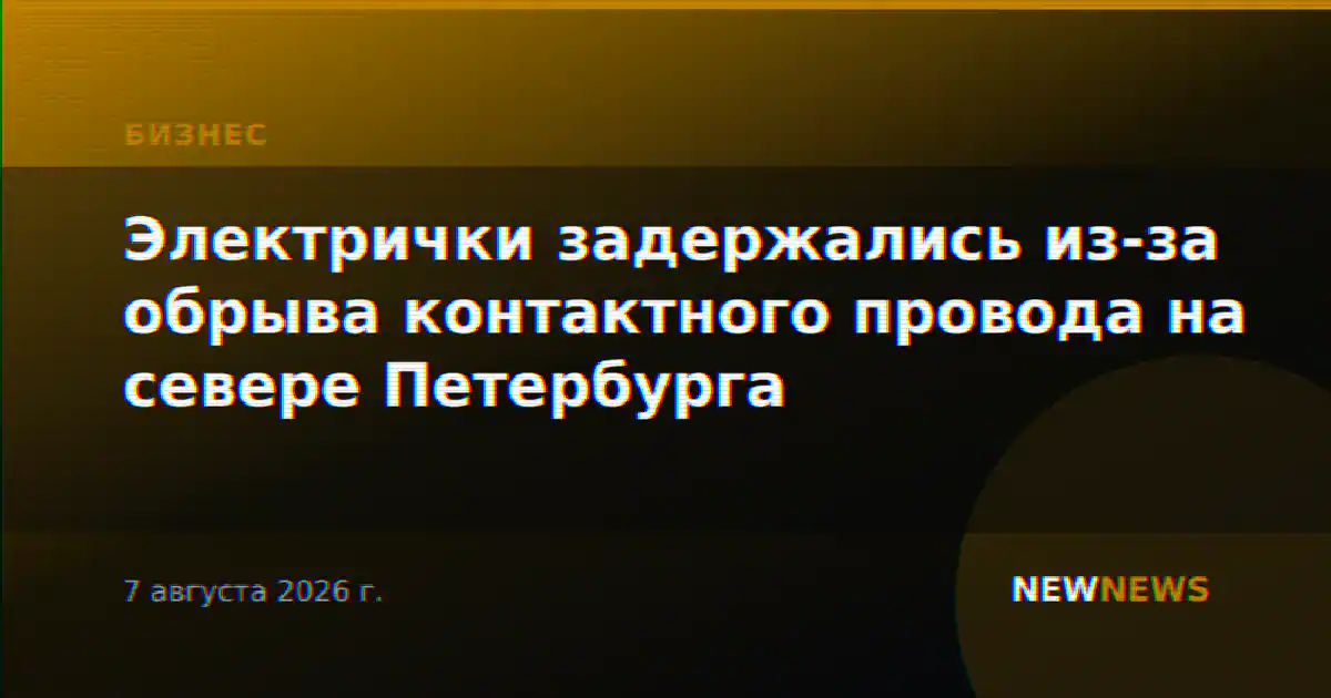 Электрички задержались из-за обрыва контактного провода на севере Петербурга