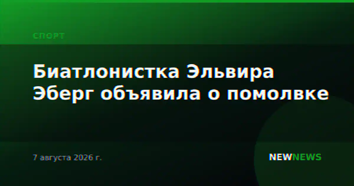 Биатлонистка Эльвира Эберг объявила о помолвке