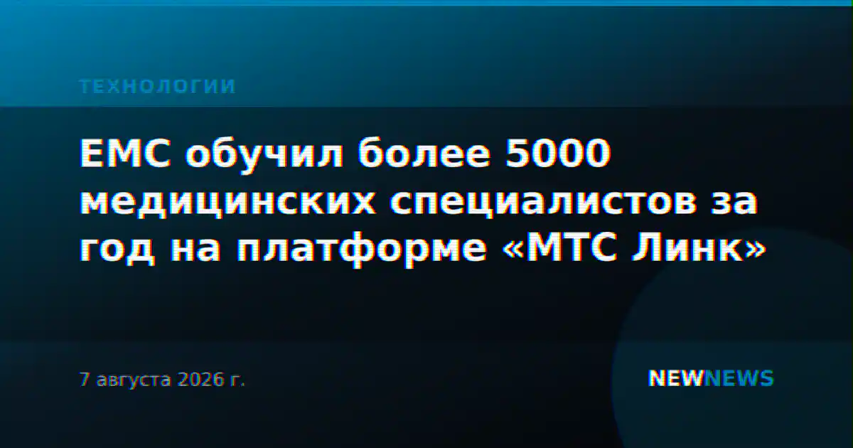 EMC обучил более 5000 медицинских специалистов за год на платформе «МТС Линк»