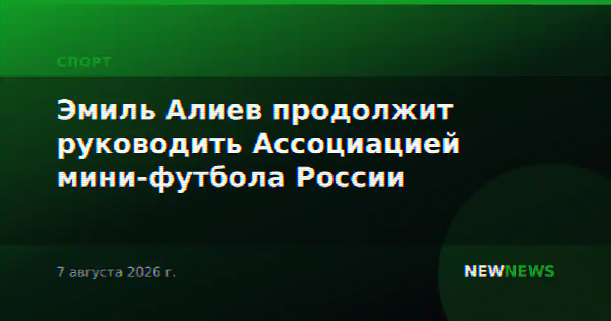 Эмиль Алиев продолжит руководить Ассоциацией мини-футбола России