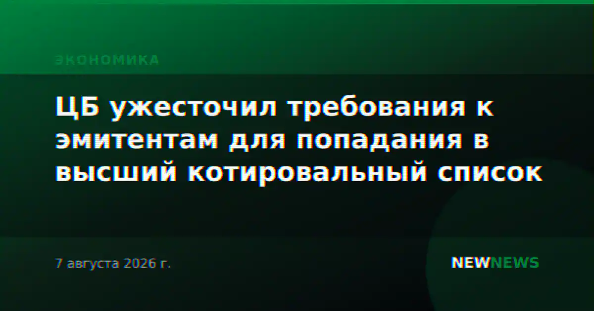ЦБ ужесточил требования к эмитентам для попадания в высший котировальный список