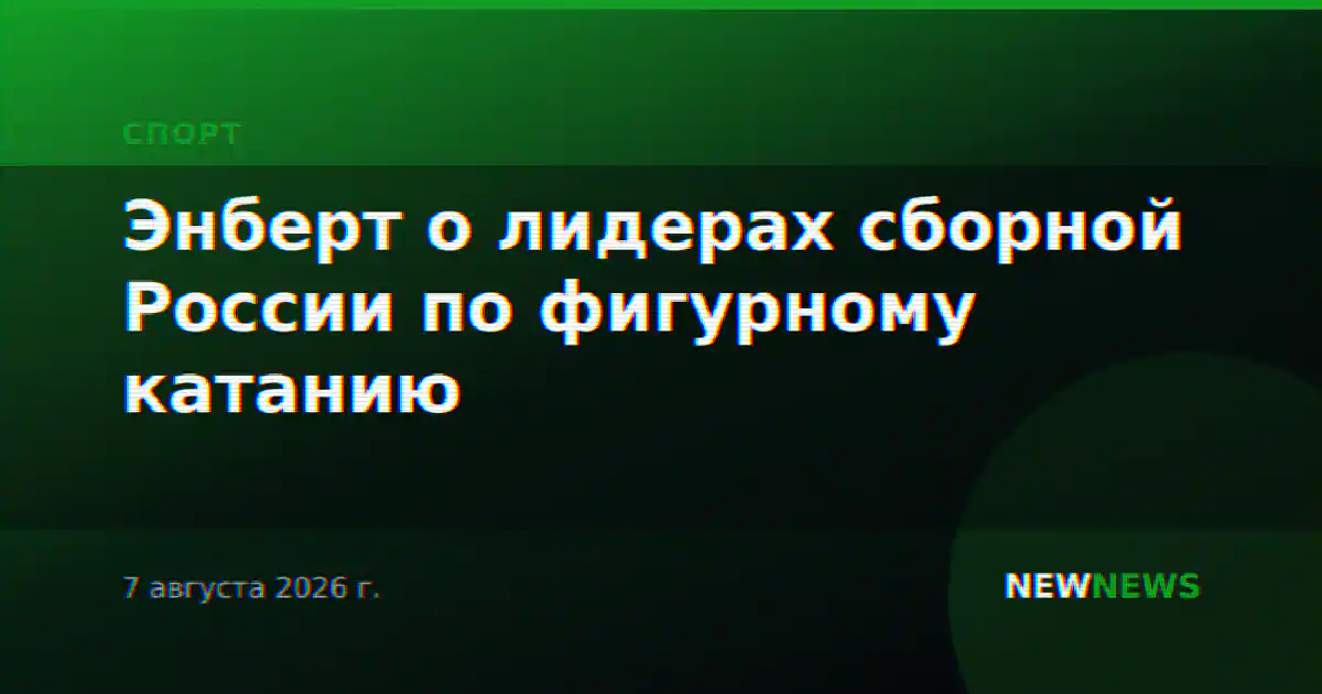 Энберт о лидерах сборной России по фигурному катанию