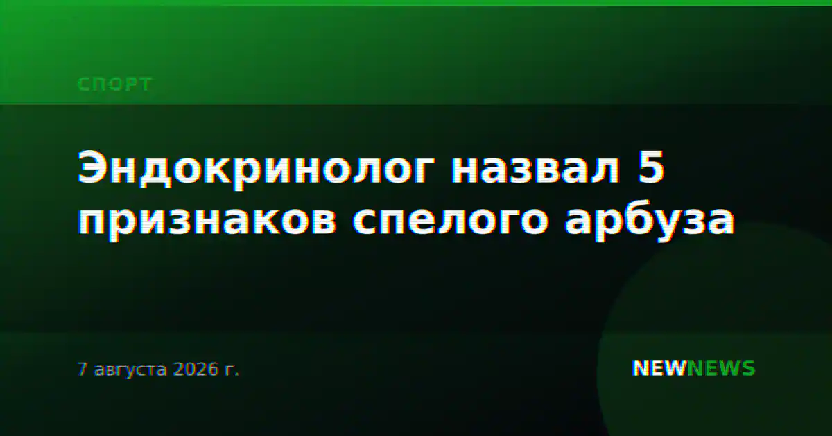 Эндокринолог назвал 5 признаков спелого арбуза