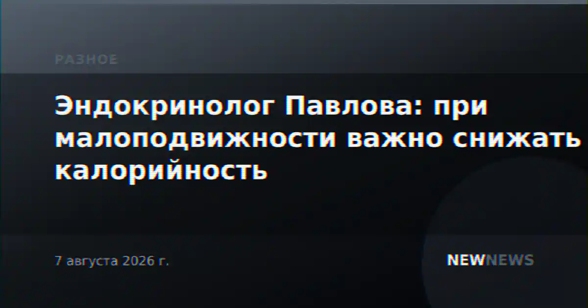 Эндокринолог Павлова: при малоподвижности важно снижать калорийность