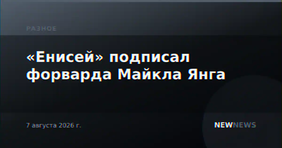 «Енисей» подписал форварда Майкла Янга